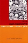 מילים המנסות לגעת. מחקר איכותני - תאוריה ויישום