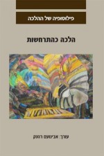 הלכה כהתרחשות