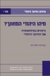 מיהו היהודי המחונך? - עיונים בחינוך יהודי (כרך י')