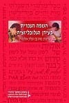 השפה העברית בעידן הגלובליזציה - עיונים בחינוך יהודי (כרך י"ב)