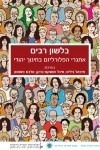 בלשון רבים: אתגרי הפלורליזם בחינוך יהודי - עיונים בחינוך יהודי (כרך י"ד)