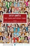 בלשון רבים: אתגרי הפלורליזם בחינוך יהודי - עיונים בחינוך יהודי (כרך י"ד) בלשון רבים: אתגרי הפלורליזם בחינוך יהודי - עיונים בחינוך יהודי (כרך י"ד)