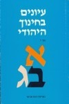 עיונים בחינוך יהודי