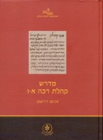 מדרש קהלת רבה א&#39;-ו&#39;