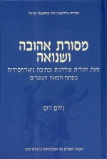מסורת אהובה ושנואהזהות יהודית מודרנית וכתיבה ניאו-חסידית בפתח המאה העשרים