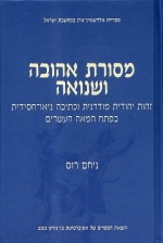מסורת אהובה ושנואהזהות יהודית מודרנית וכתיבה ניאו-חסידית בפתח המאה העשרים מסורת אהובה ושנואהזהות יהודית מודרנית וכתיבה ניאו-חסידית בפתח המאה העשרים