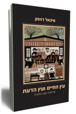 עץ החיים ועץ הדעת