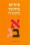 עיונים בחינוך יהודי