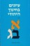 עיונים בחינוך יהודי