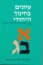 סוגיות חינוכיות וטקסטים יהודיים קלאסיים. עיונים בחינוך יהודי (כרך ה')