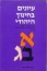 תכנית ערכי יהודי: ניסיון בפיתוח תחום לימודי - עיונים בחינוך יהודי(כרך ו')