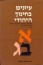 התחלות: ראשית דרכם של מוסדות יהודיים חינוכיים - עיונים בחינוך יהודי (כרך ז')