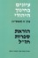 הוראת ספרות חז"ל - עיונים בחינוך יהודי (כרך ח')