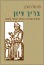 צריך עיון.מסורת ומודרנה בחינוך היהודי בזמננו