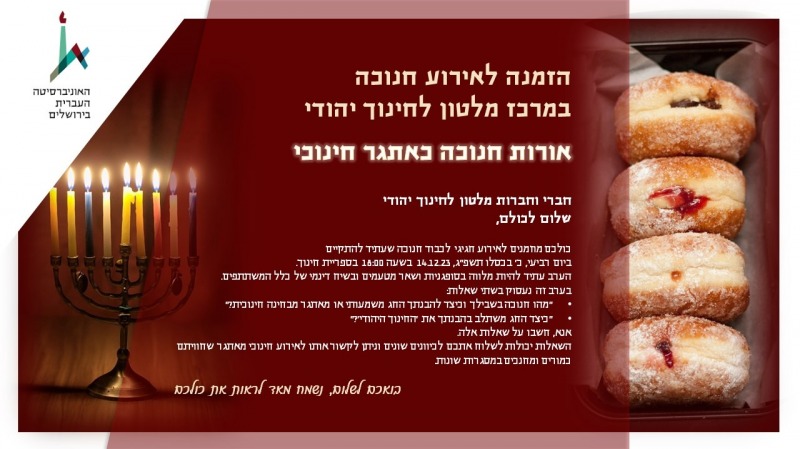 חנוכה 2022