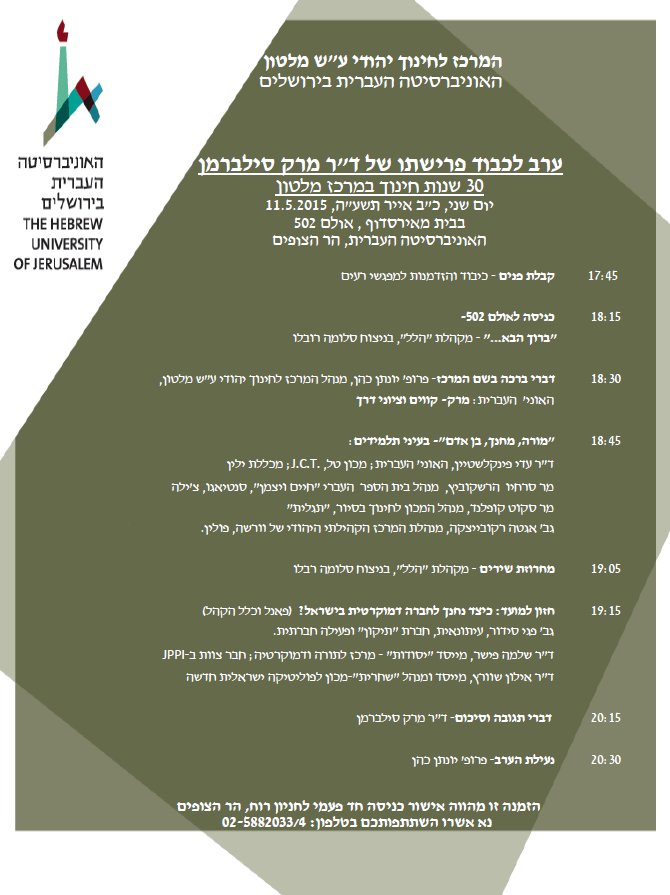 ערב פרישתו מרק סילברמן