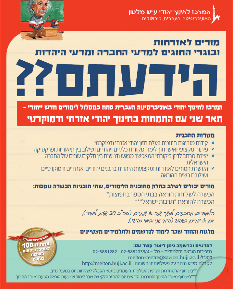 תואר שני עם התמחות בחינוך יהודי אזרחי ודמוקרטי