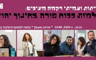 דילמות ככוח פורה בחינוך יהודי - יום עיון של תכנית רקמה לרגל סוף השנה דילמות ככוח פורה בחינוך יהודי