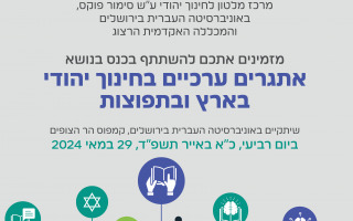 כנס אתגרים ערכיים בחינוך יהודי כנס אתגרים ערכיים בחינוך יהודי
