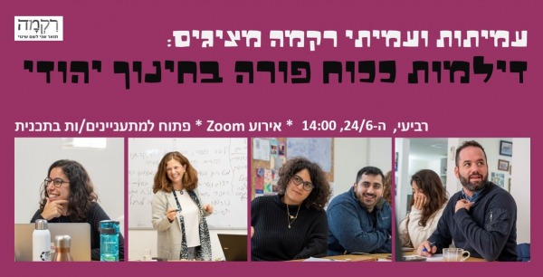 דילמות ככוח פורה בחינוך יהודי