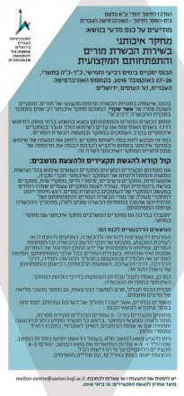 קול קורא להגשת תקצירי מחקר בנושא מחקר איכותני בשירות הכשרת מורים והתפתחותם המקצועית