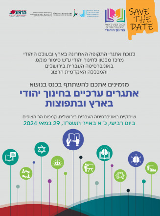 כנס אתגרים ערכיים בחינוך יהודי